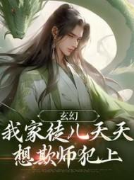 玄幻：我家徒儿天天想欺师犯上