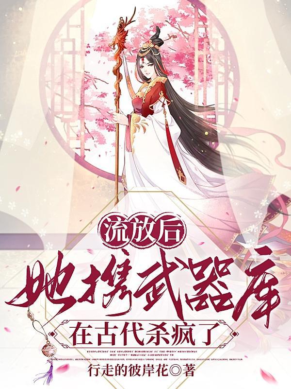 流放，江山一统后女帝她又躺平了