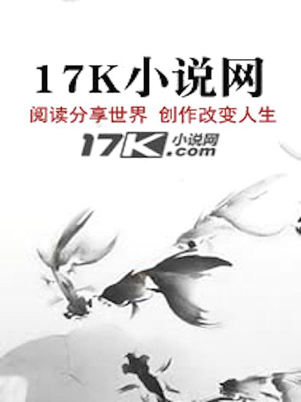 大史记17K小说