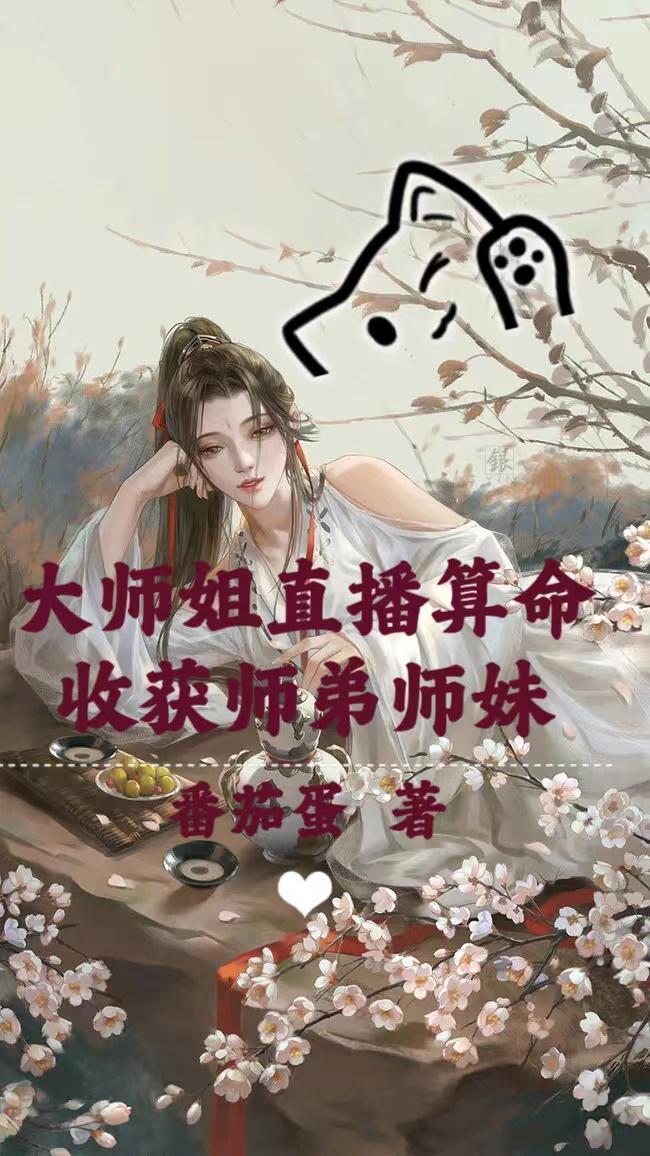 大师姐直播算命，收获师弟师妹