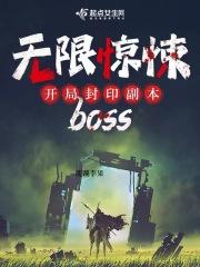 无限惊悚：开局封印副本bss