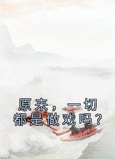 原来，一切都是做戏吗？