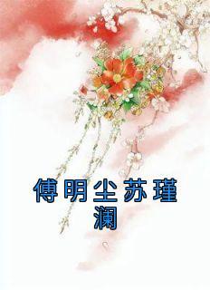 傅明尘苏瑾澜