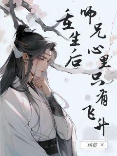 重生后师兄心里只有飞升