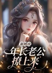 新婚夜，年长老公撩上来