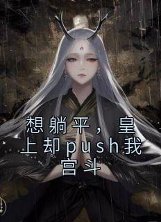 想躺平，皇上却push我宫斗