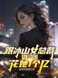 跟冰山女总裁身体互换，花她1亿