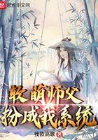 软萌师父扮成我系统