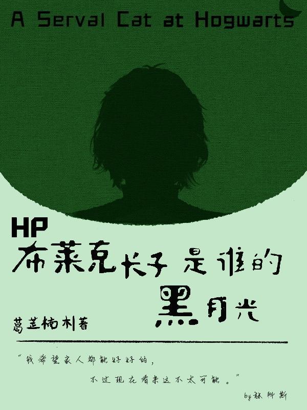 HP：布莱克长子是谁的黑月光