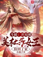 斗破：开局被美杜莎女王捡回了家