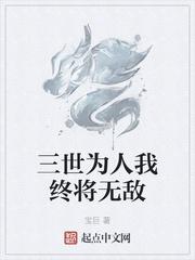 三世为人我终将无敌